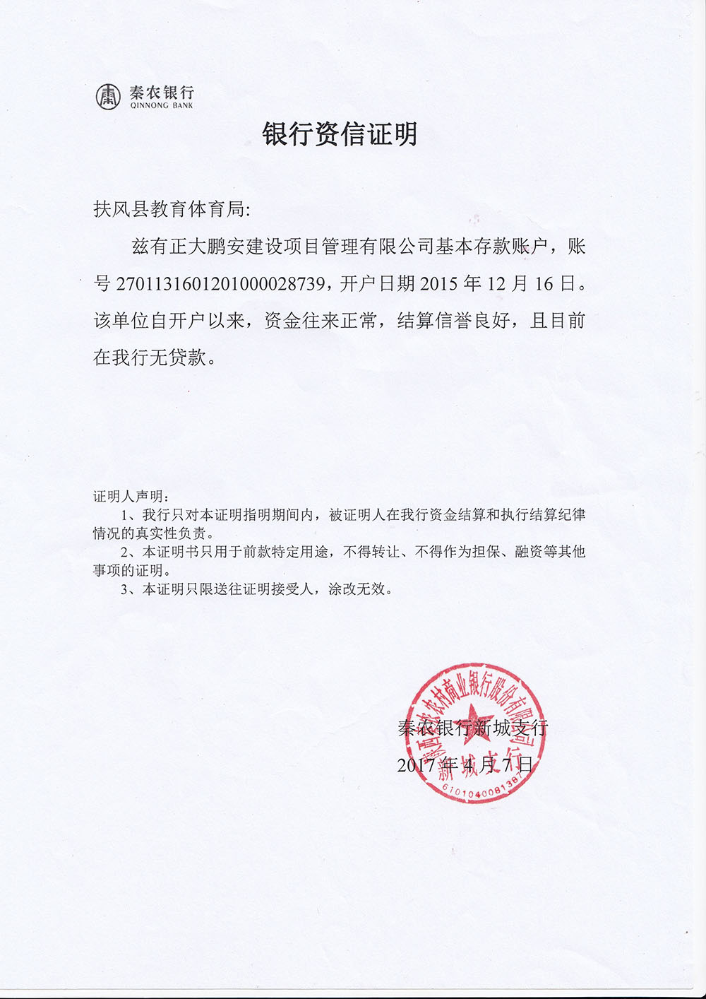 银行资信证明