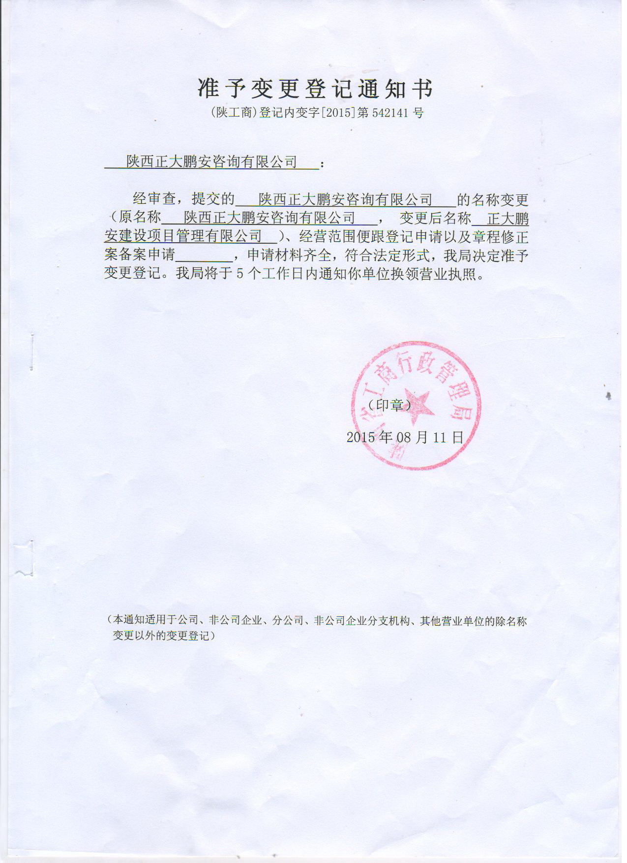 公司名称准予变更登记通知书