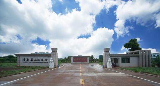 三江监狱建设二期四标   
