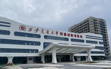 西安交通大学附属创新港医院建设项目