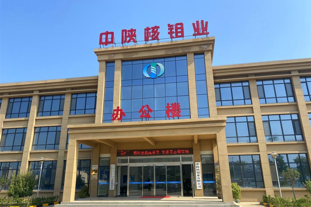 中陕核工业集团公司九鼎产业园办公楼装修施工（一标段、二标段）