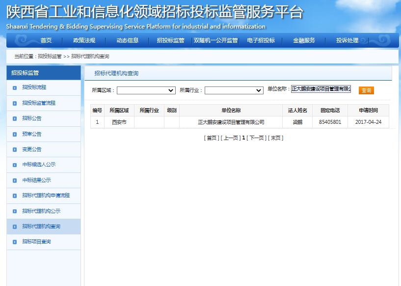 陕西省工业和信息化领域招标代理资格