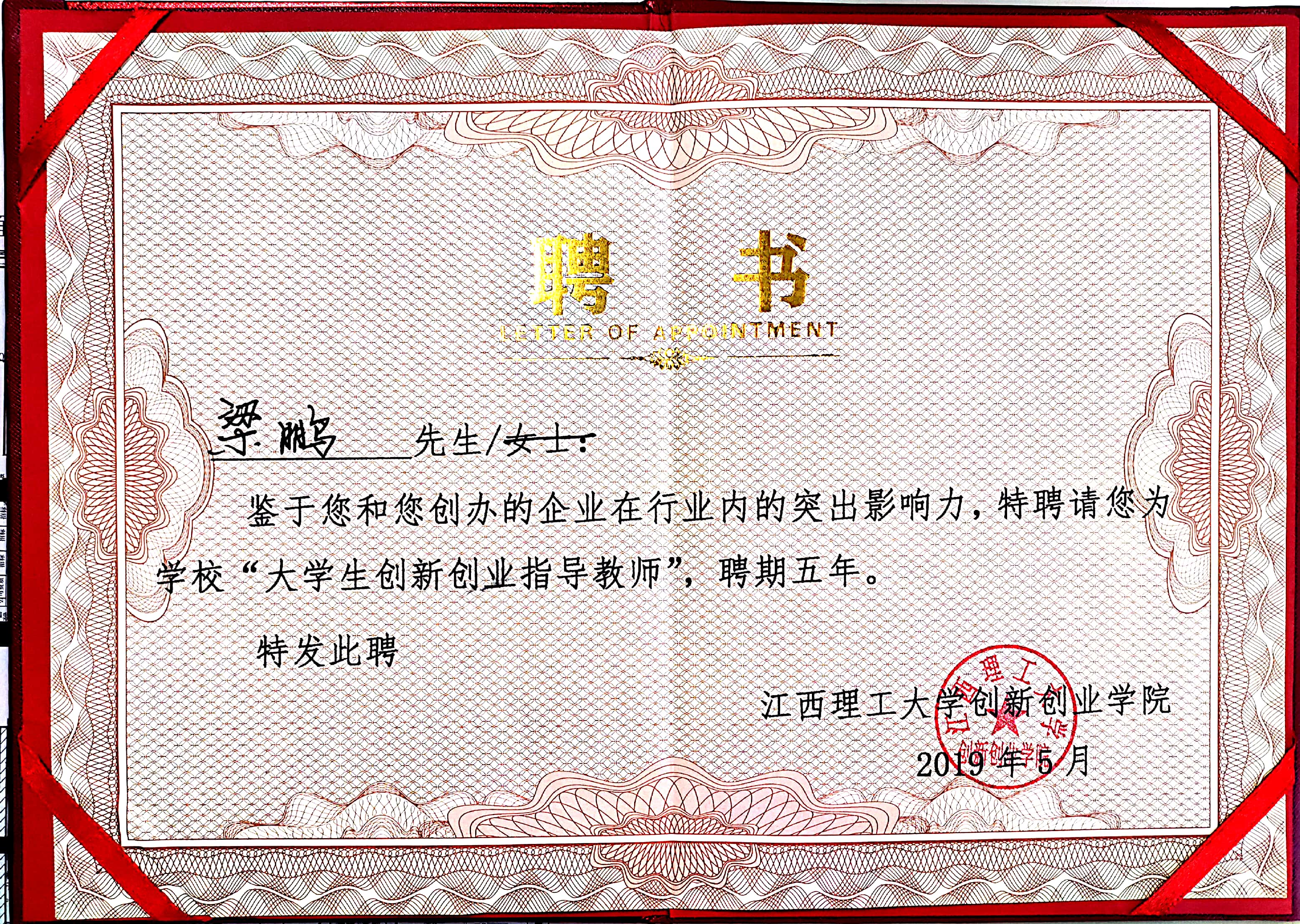 梁总被聘为大学生创新创业指导教师