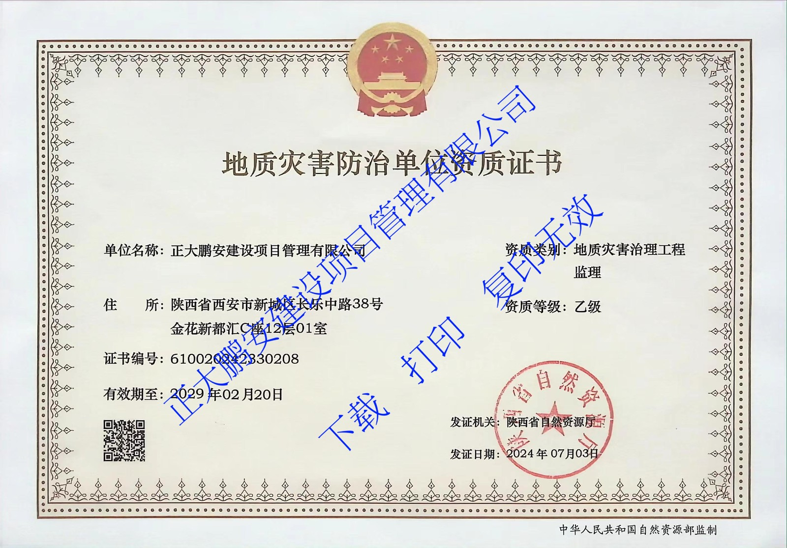 地质灾害防治单位监理乙级资质