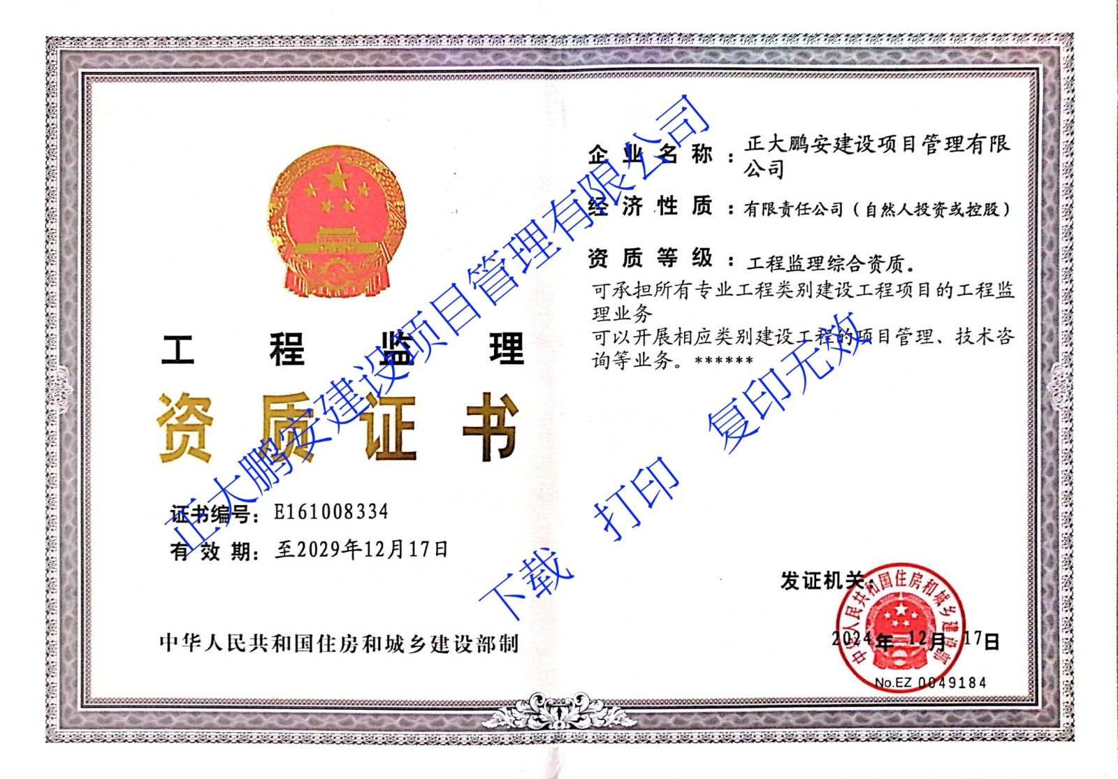 工程监理综合资质（不分专业）